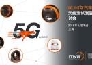 【上海|6月26日】MVG 5G、IoT、汽車天線測(cè)試技術(shù)研討會(huì)