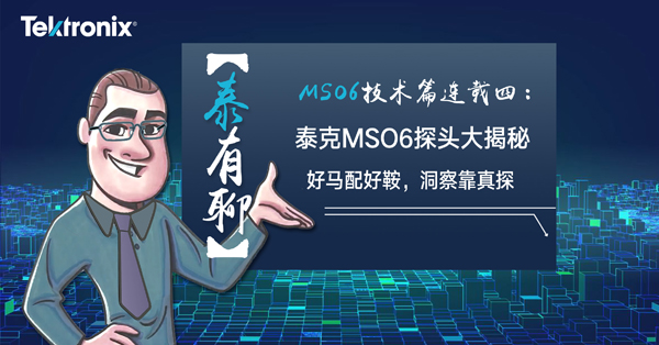 【泰有聊】技術篇-連載第四篇：泰克MSO6最新電源探頭大揭秘