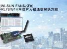 瑞薩電子大力推廣支持無線Wi-SUN FAN協議的RL78/G1H單芯片解決方案