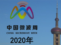 2020年中國微波周（中國微波年會、ICMMT2020、IWS2020、MWIE2019）