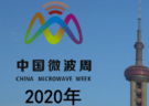 2020年中國微波周（中國微波年會、ICMMT2020、IWS2020、MWIE2019）