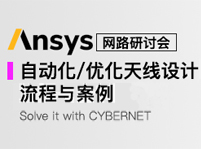 在線講座：HFSS自動化/優化天線設計流程與案例（5月28日）