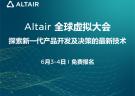 2020年6月3-4日 | Altair全球虛擬大會