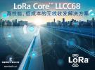 高性能、低成本的LoRa Core? LLCC68芯片如何幫助傳統小無線連接市場