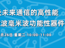 10點直播：增材制造AiP封裝天線、微波毫米波電路等（設計實例）