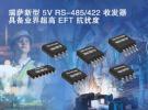 瑞薩電子推出具備業(yè)界超高EFT抗擾度的5V RS-485/422收發(fā)器產(chǎn)品家族