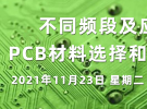 在線講座：不同頻段及應(yīng)用的PCB材料選擇和電路優(yōu)化（11月23日）