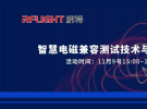 納特通信特聘專家羅健：智慧電磁兼容測試技術與解決方案