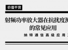 納特通信高級應用工程師李浩老師：射頻功率放大器在抗擾度測試中的常見應用