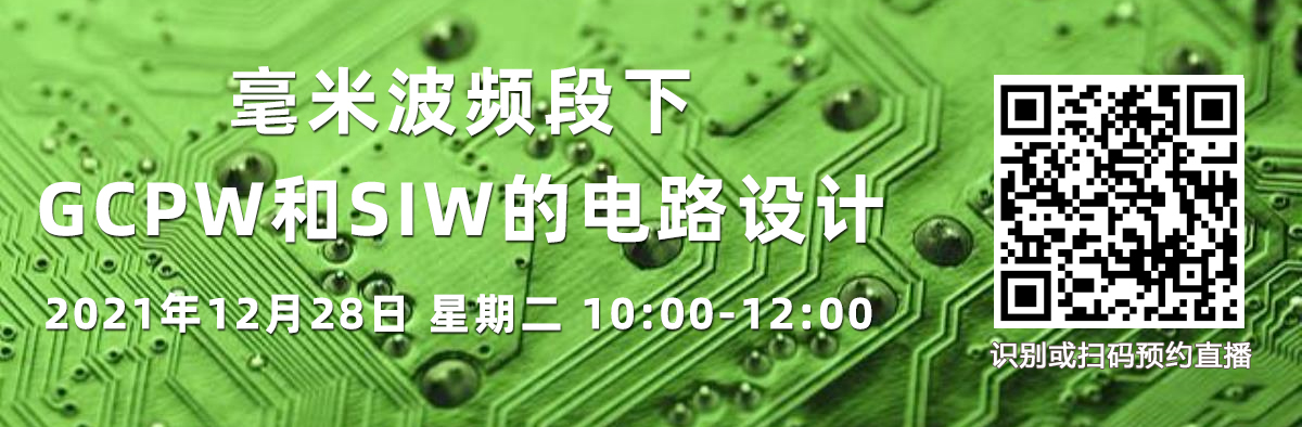 在線講座：毫米波頻段下GCPW和SIW的電路設(shè)計(jì)（12月28日）