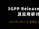 3GPP Release16技術及應用研討會（12月17日）