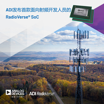 ADI公司的RadioVerse? SoC幫助提高5G射頻的效率和性能