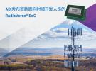 ADI公司的RadioVerse? SoC幫助提高5G射頻的效率和性能