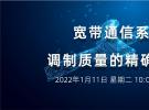 寬帶通信系統調制質量的精確評估(1月11日）