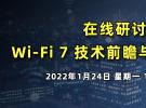 Wi-Fi 7 技術前瞻與測試的挑戰（1月24日）