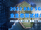 2022 5G NR 全生態測試技術研討會