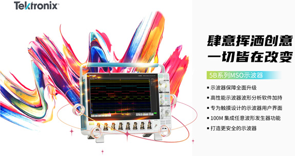 泰克倍受贊譽的5系示波器升級就緒