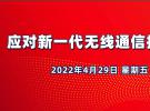 10點(diǎn)直播：新一代無(wú)線通信技術(shù)測(cè)試（4月29日）