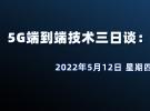 在線講座：5G端到端技術(shù)三日談：終端、基站、網(wǎng)絡(luò)（5月12日）