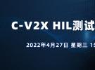 直播：汽車C-V2X HIL測(cè)試挑戰(zhàn)與應(yīng)用（4月27日）