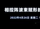 在線研討會(huì)：相控陣波束賦形的設(shè)計(jì)及驗(yàn)證（4月26日）