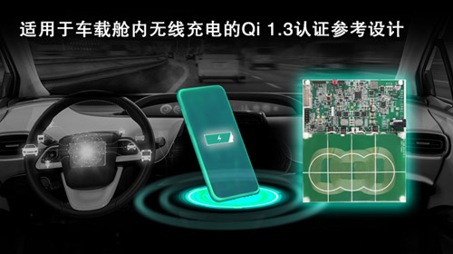 瑞薩電子發布新一代經WPC Qi 1.3認證的車載艙內無線充電參考設計