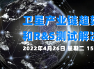 線上研討會：衛星產業鏈趨勢、挑戰和R&S測試解決方案（4月26日）