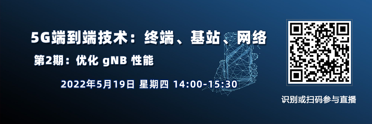 在線講座：5G端到端技術三日談：終端、基站、網絡（5月19日）