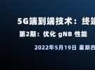 在線講座：5G端到端技術|第2期：優化 gNB 性能（5月19日）