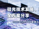 在線講座：硅光技術發展、挑戰與測試全方案分享（5月13日）