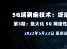 在線講座：5G端到端技術|第3期：最大化 5G 網絡性能（6月23日）