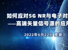 在線講座：如何應對5G NR與電子對抗接收機測量的挑戰——高端矢量信號源的應用（6月22日）