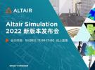 Altair Simulation 2022 - 新版本發布