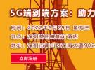 【深圳|6月29日】5G專網部署進展、華南5G專網行業分析|跟著專家一起學5G專網