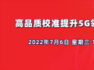 正在直播：高品質校準提升5G領域的競爭力（7月6日）