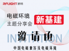 7月13-15日，納特通信邀您相約2021年中國電磁兼容及電磁環境效應技術產業創新大會！