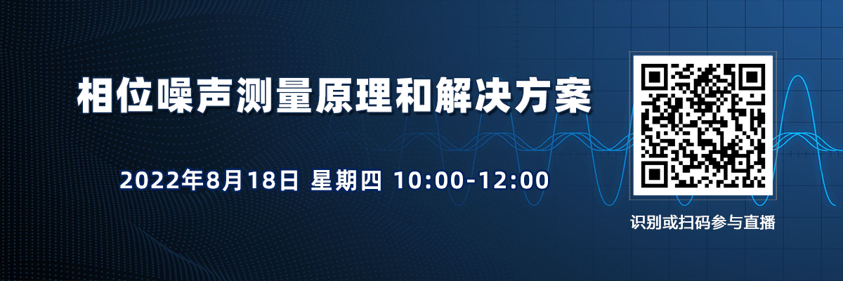 在線講座：相位噪聲基礎(chǔ)及測(cè)試方法（8月18日）