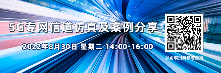 【線上直播】5G專網信道仿真及案例分享