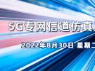 【線上直播】5G專網信道仿真及案例分享