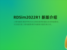 RDSim2022R1新版介紹·重磅來襲