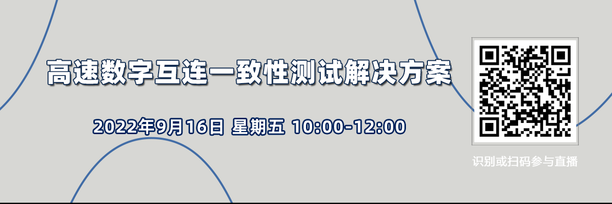 在線研討會：高速數字互連一致性測試解決方案（9月16日）