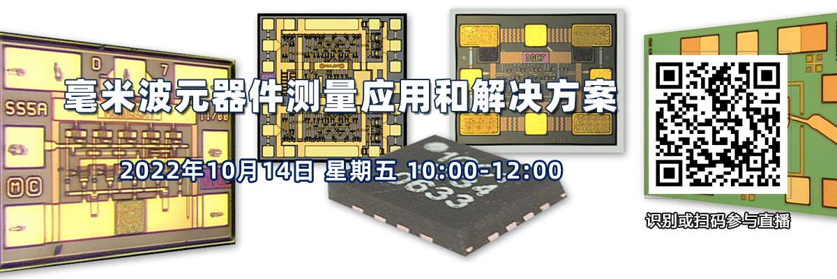 在線研討會：毫米波元器件測量應用和解決方案（10月14日）