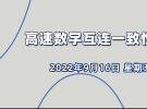 10點直播：高速數字互連一致性測試解決方案（9月16日）