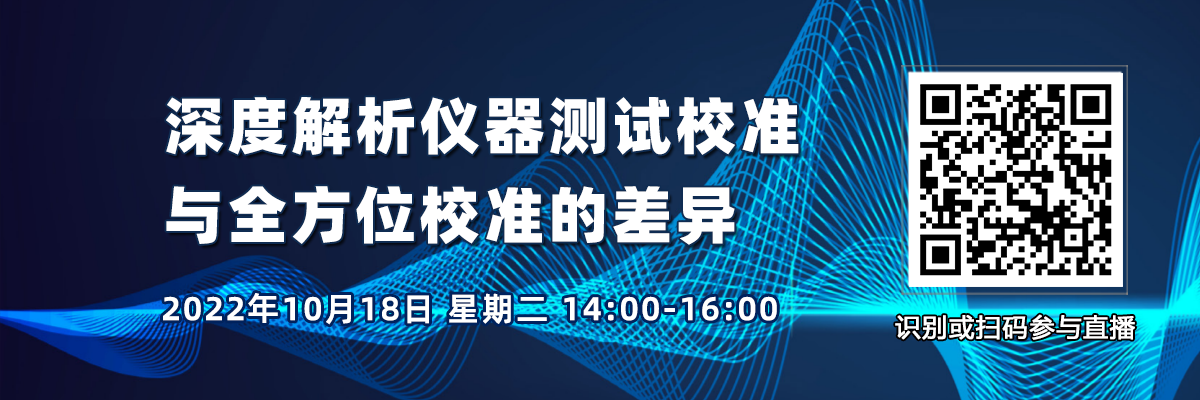 在線研討會：深度解析儀器測試校準與全方位校準的差異（10月18日）