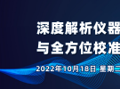 在線研討會：深度解析儀器測試校準與全方位校準的差異（10月18日）