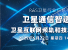 衛星通信智造測試、衛星互聯網頻軌和技術標準論壇（9月22日）