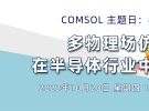 在線研討會：多物理場仿真在半導體行業中的應用（10月20日）