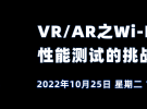 在線研討會：VR/AR之Wi-Fi 6/6e性能測試的挑戰（10月25日）