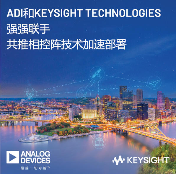 ADI公司和Keysight Technologies強強聯手 共推相控陣技術加速部署