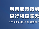 在線研討會：利用寬帶調制信號進行相控陣天線測試（11月11日）